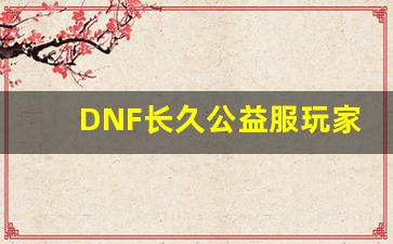 DNF长久公益服玩家必知的技巧与攻略