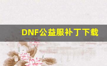 DNF公益服补丁下载及安装攻略