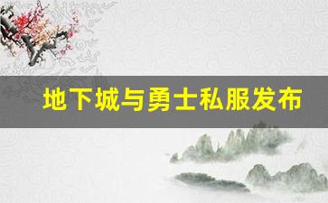 地下城与勇士私服发布：玩家体验与反馈
