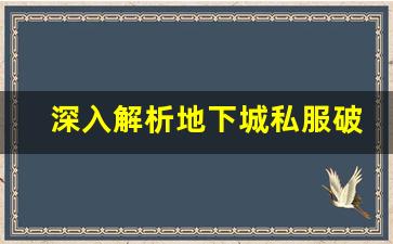 深入解析地下城私服破解无限点券的可行性
