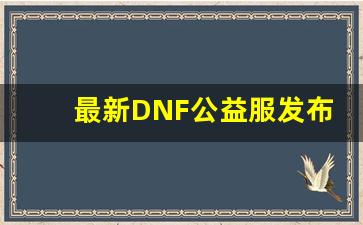 最新DNF公益服发布网站推荐大全