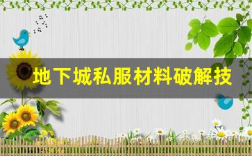 地下城私服材料破解技巧全解析