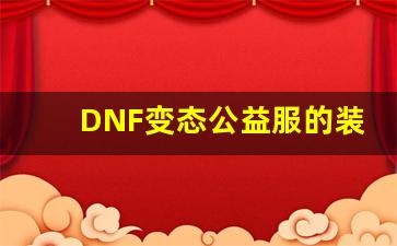 DNF变态公益服的爆率设定和装备获取攻略