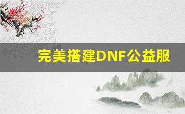 完美搭建DNF公益服代码框架