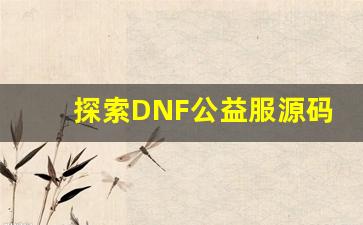 探索DNF公益服源码中的游戏数据处理方式