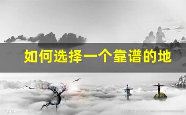 如何选择一个靠谱的地下城私服服务器