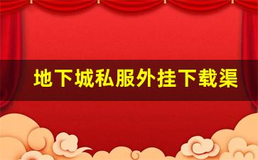 地下城私服外挂下载渠道大全