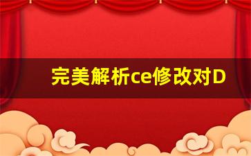 完美解析ce修改对DNF公益服的影响