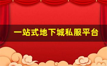 一站式地下城私服平台推荐，找到你的理想服务器