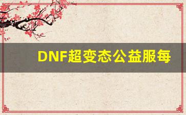 DNF超变态公益服每日任务奖励解析