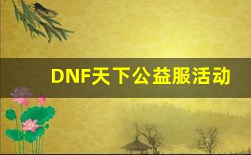 DNF天下公益服活动多，玩家福利不断